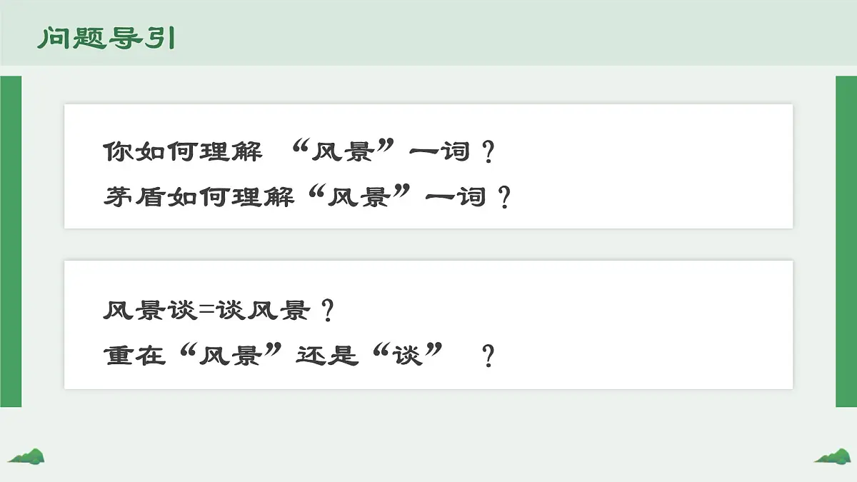 中职语文部编高教版(2023) 基础模块 上册 第一单元二 风景谈 课件第5页