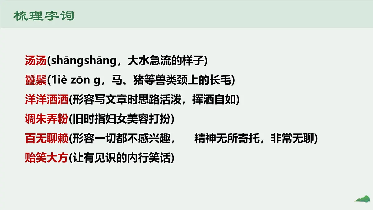 中职语文部编高教版(2023) 基础模块 上册 第一单元二 风景谈 课件第7页