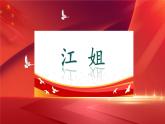 中職 語(yǔ)文 部編高教版(2023) 基礎(chǔ)模塊 上冊(cè) 第一單元江姐（節(jié)選） 課件