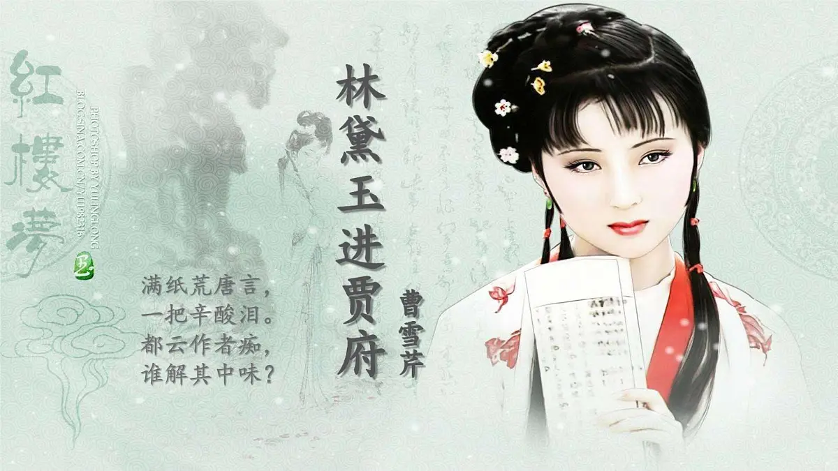 中职语文部编高教版(2023) 基础模块 上册 第二单元三 林黛玉进贾府 课件第1页