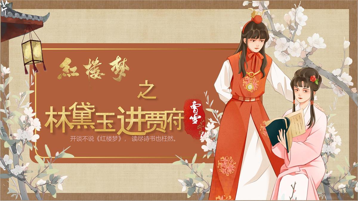 中职语文部编高教版(2023) 基础模块 上册 第二单元三 林黛玉进贾府 课件第1页