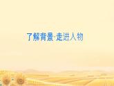 中職語文部編高教版(2023) 基礎(chǔ)模塊 上冊 第五單元二 喜看稻菽千重浪——記首屆國家最高科學(xué)技術(shù)獎獲得者袁隆平 課件