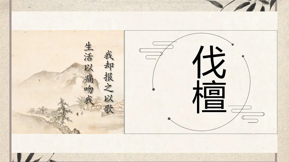 中职语文部编高教版(2023) 基础模块 上册 第三单元一 伐檀 课件第4页