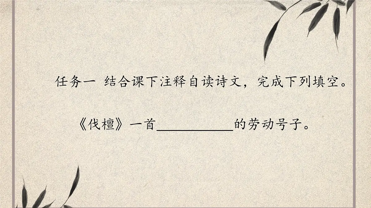 中职语文部编高教版(2023) 基础模块 上册 第三单元一 伐檀 课件第5页