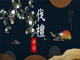 中職語(yǔ)文部編高教版(2023) 基礎(chǔ)模塊 上冊(cè) 第三單元一 伐檀 課件