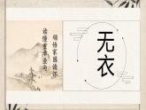 中職語文部編高教版(2023) 基礎(chǔ)模塊 上冊 第三單元一 無衣 課件
