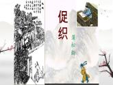 中職 語文 部編高教版(2023)  基礎(chǔ)模塊 上冊 第三單元四 促織 課件