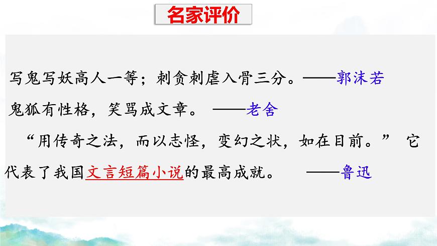 中职 语文 部编高教版(2023) 基础模块 上册 第三单元四 促织 课件第6页