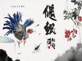 中職 語文 部編高教版(2023)  基礎(chǔ)模塊 上冊 第三單元四 促織 課件