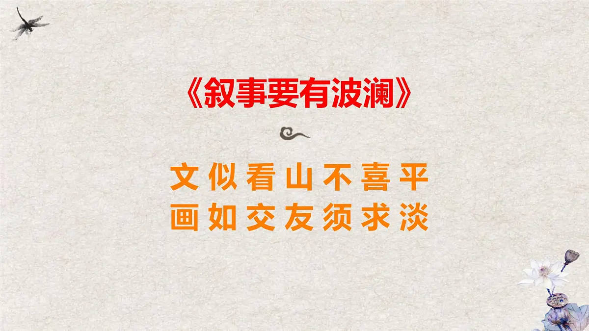 中职 语文 部编高教版(2023) 基础模块 上册 第四单元 写作：叙事要有波澜 课件第1页