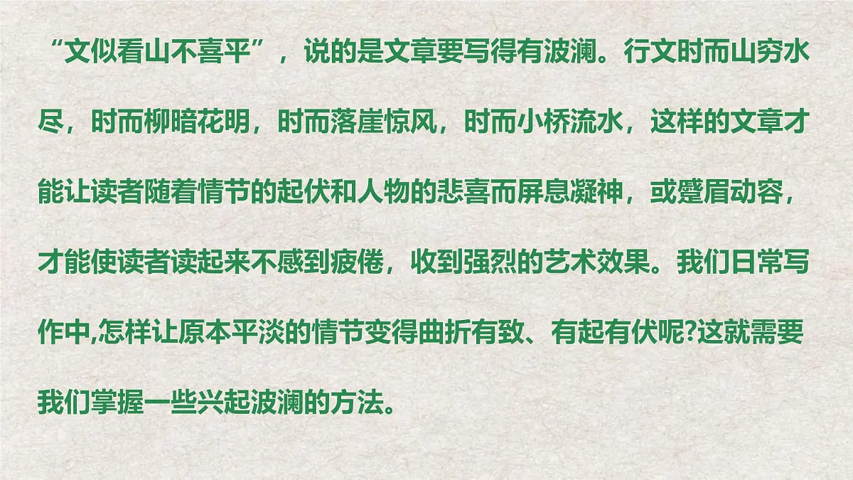 中职 语文 部编高教版(2023) 基础模块 上册 第四单元 写作：叙事要有波澜 课件第2页
