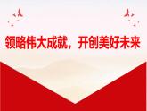 中職  語(yǔ)文  部編高教版(2023)  基礎(chǔ)模塊 上冊(cè)  第五單元  語(yǔ)文綜合實(shí)踐：領(lǐng)略偉大成就 開(kāi)創(chuàng)美好未來(lái) 課件