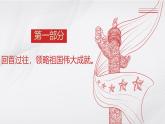 中職  語(yǔ)文  部編高教版(2023)  基礎(chǔ)模塊 上冊(cè)  第五單元  語(yǔ)文綜合實(shí)踐：領(lǐng)略偉大成就 開(kāi)創(chuàng)美好未來(lái) 課件