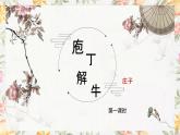 中職  語文  部編高教版(2023)  基礎(chǔ)模塊 上冊  第六單元庖丁解牛 課件