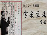中職  語文  部編高教版(2023)  基礎模塊 上冊  第七單元二 拿來主義 課件
