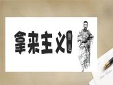 中職  語文  部編高教版(2023)  基礎模塊 上冊  第七單元二 拿來主義 課件