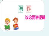中職  語文  部編高教版(2023)  基礎(chǔ)模塊 上冊  第七單元  寫作：議論要講邏輯 課件