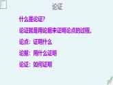 中職  語文  部編高教版(2023)  基礎(chǔ)模塊 上冊  第七單元  寫作：議論要講邏輯 課件