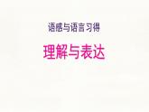 中職  語文  部編高教版(2023)  基礎(chǔ)模塊 上冊  第八單元  語感與語言習(xí)得三 理解與表達(dá) 課件