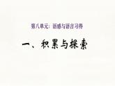 中職  語文  部編高教版(2023)  基礎(chǔ)模塊 上冊  第八單元  語感與語言習(xí)得一 積累與探索 課件