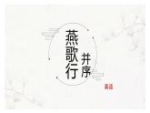 中職  語文  部編高教版(2023)  基礎(chǔ)模塊 上冊(cè)  古詩詞誦讀燕歌行并序 課件