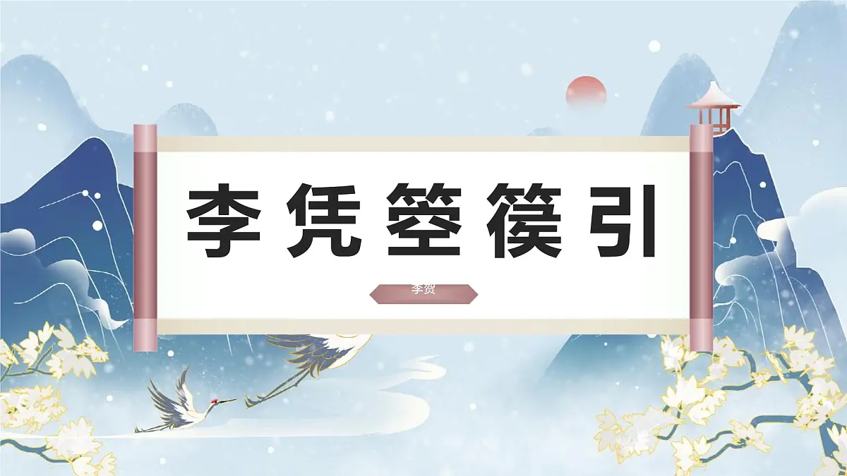 中职 语文 部编高教版(2023) 基础模块 上册 古诗词诵读李凭箜篌引 课件第1页