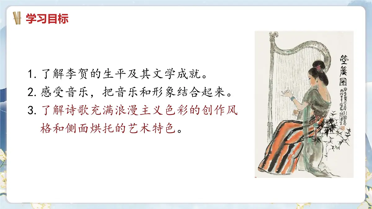 中职 语文 部编高教版(2023) 基础模块 上册 古诗词诵读李凭箜篌引 课件第2页