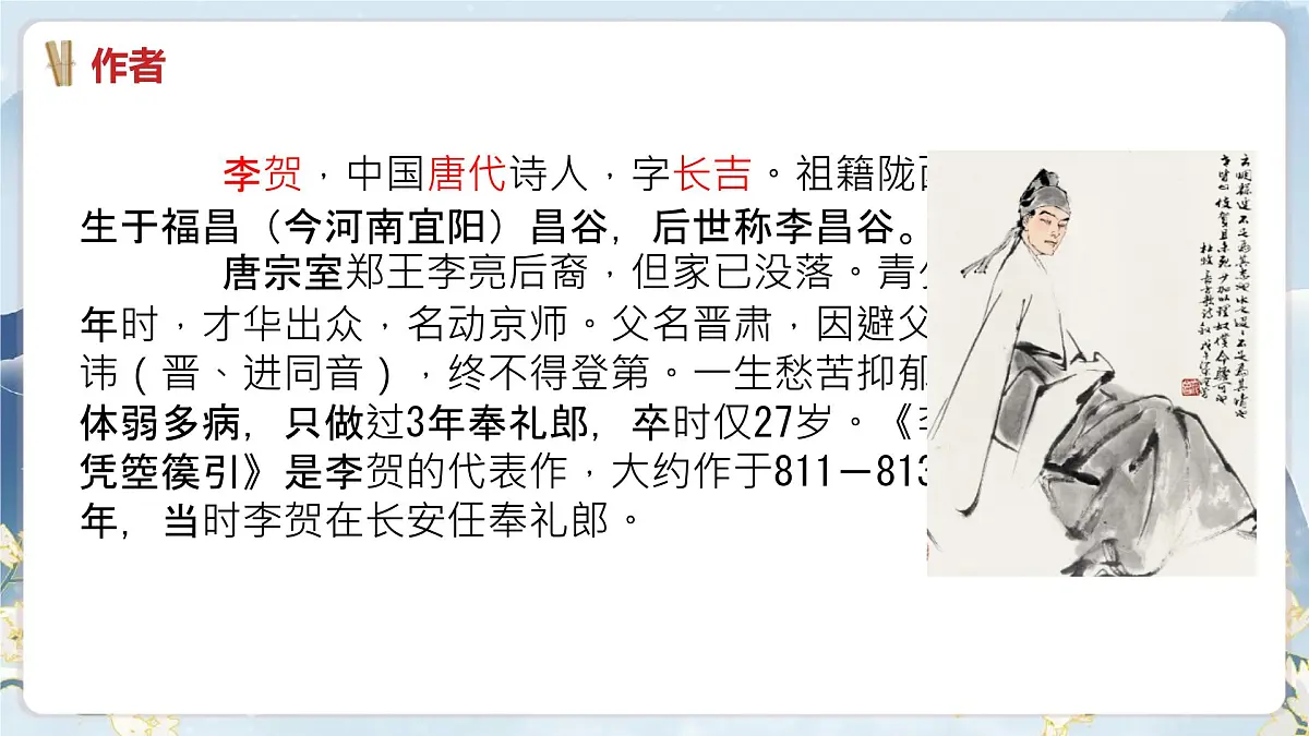 中职 语文 部编高教版(2023) 基础模块 上册 古诗词诵读李凭箜篌引 课件第3页
