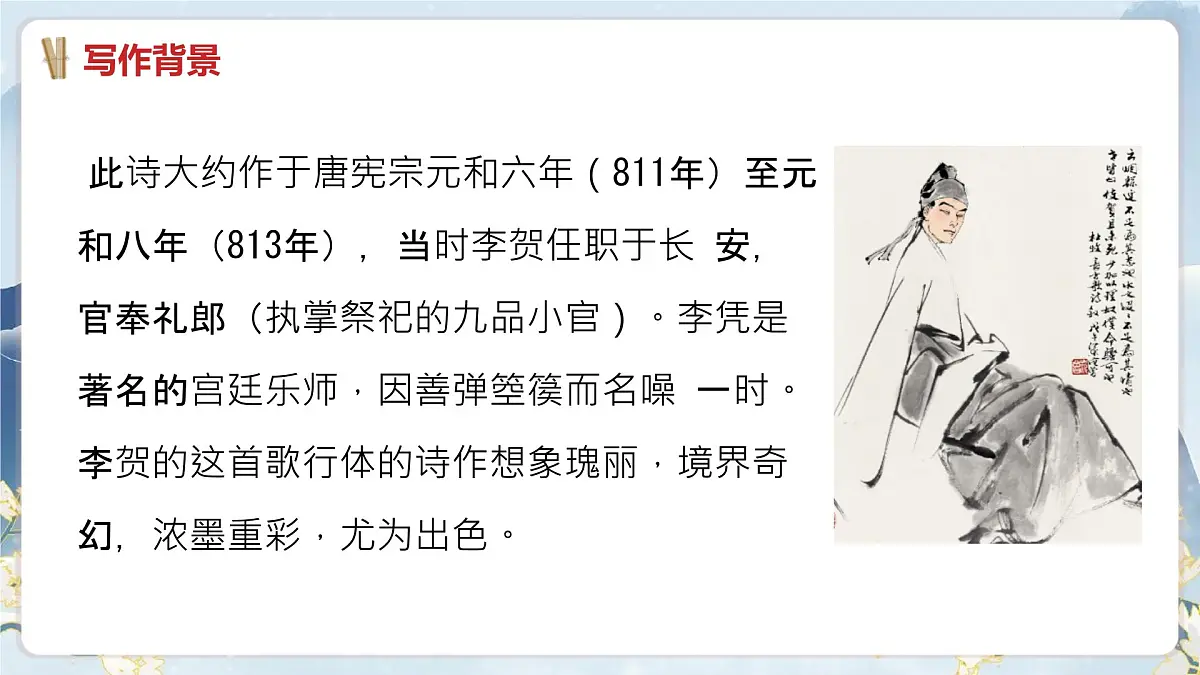 中职 语文 部编高教版(2023) 基础模块 上册 古诗词诵读李凭箜篌引 课件第4页