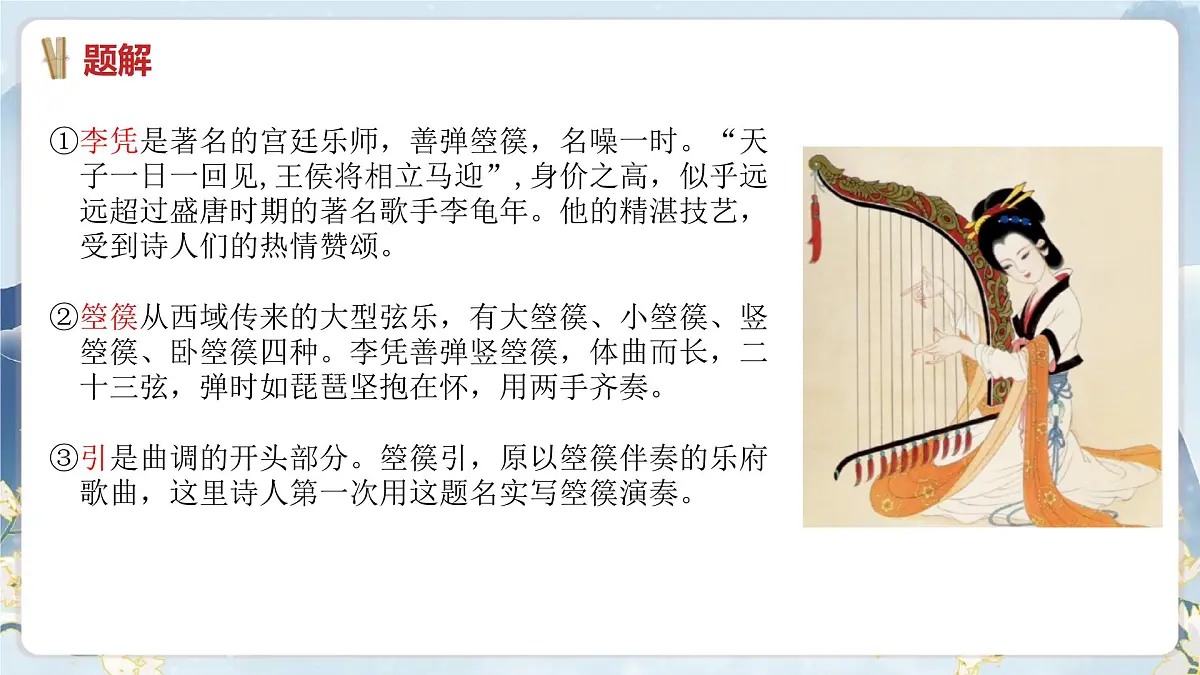 中职 语文 部编高教版(2023) 基础模块 上册 古诗词诵读李凭箜篌引 课件第6页