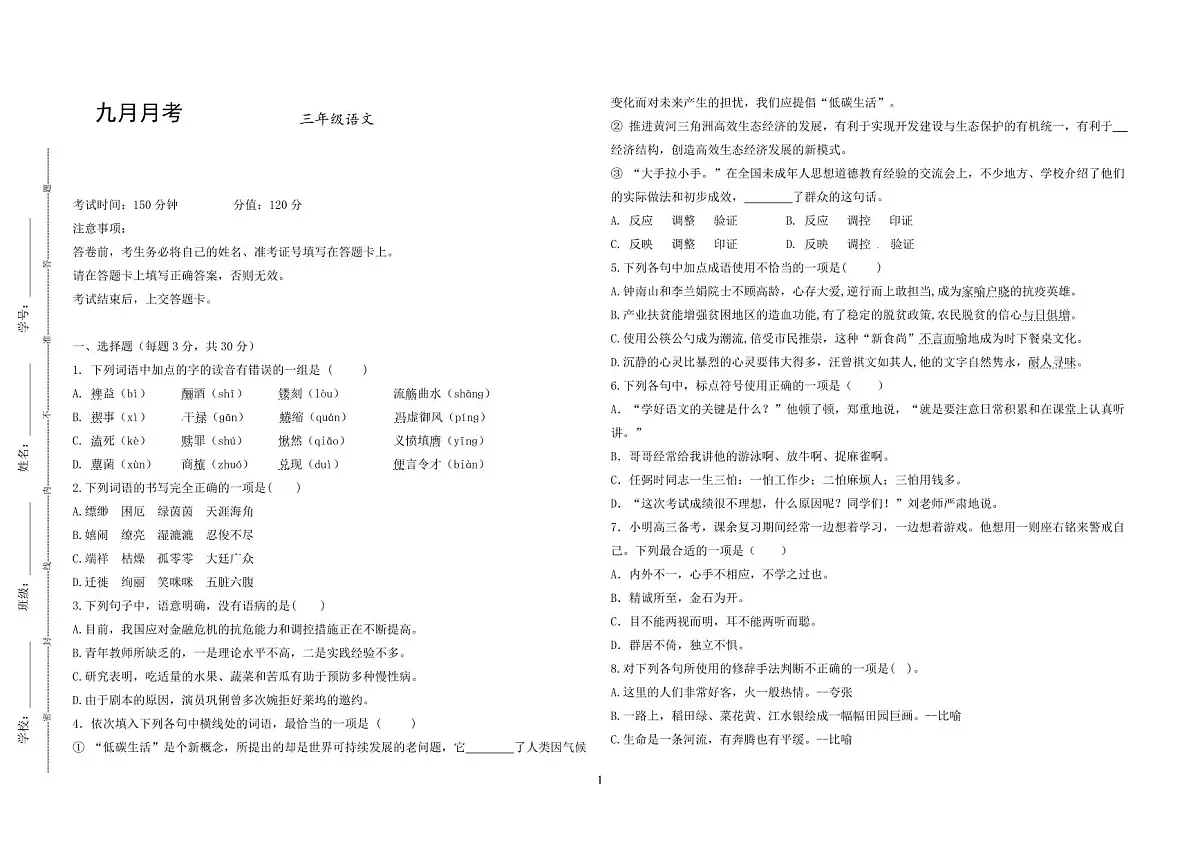 湖南省衡阳市中职2024-2025学年度第一学期 高三语文九月月考测试卷（含答案）第1页