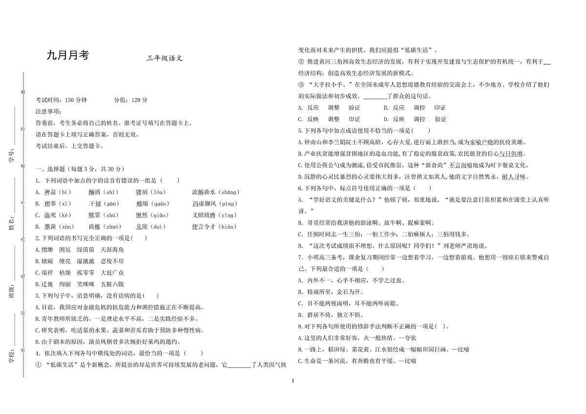 湖南省衡阳市中职2024-2025学年度第一学期 高三语文九月月考测试卷（含答案）第1页