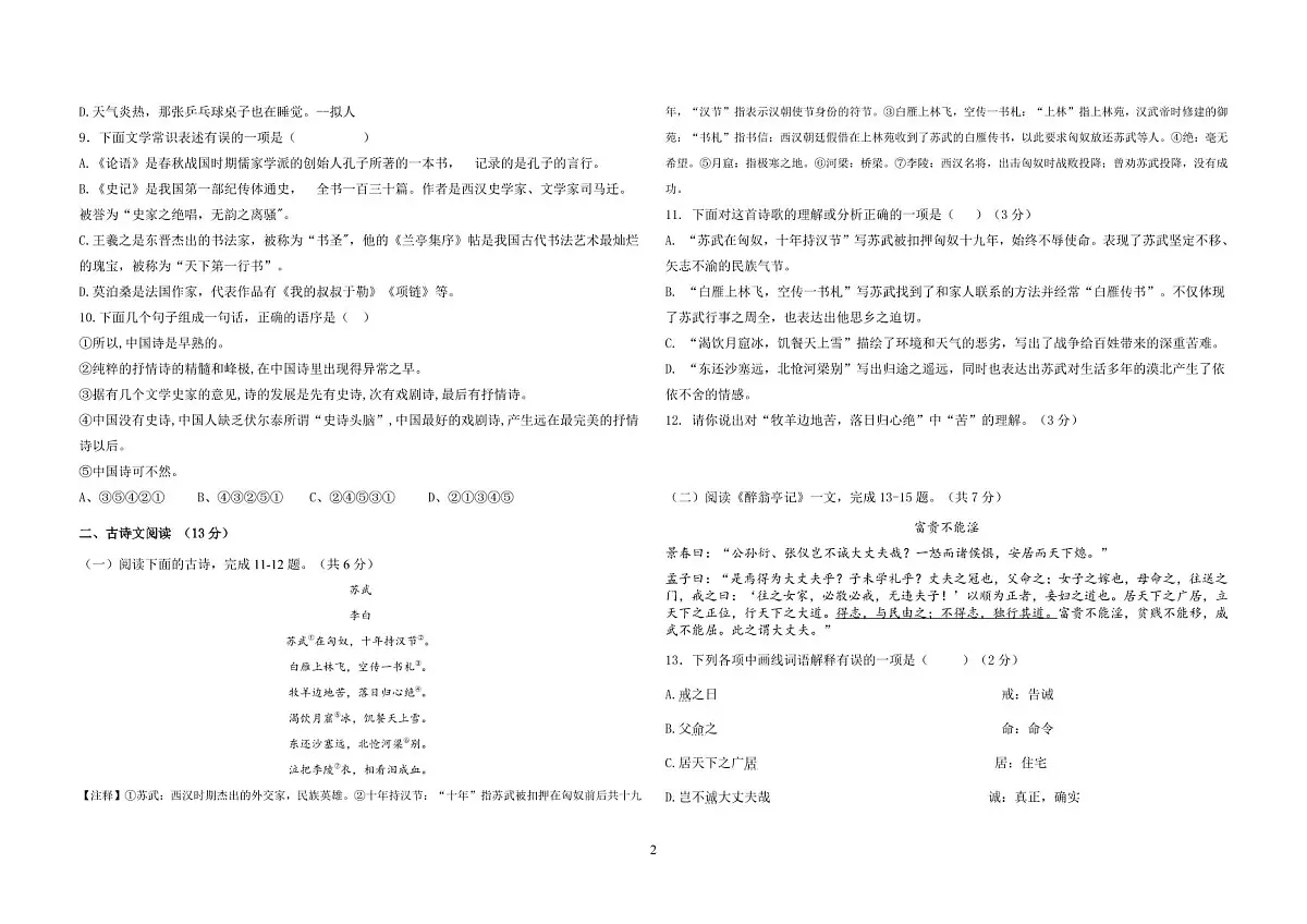 湖南省衡阳市中职2024-2025学年度第一学期 高三语文九月月考测试卷（含答案）第2页