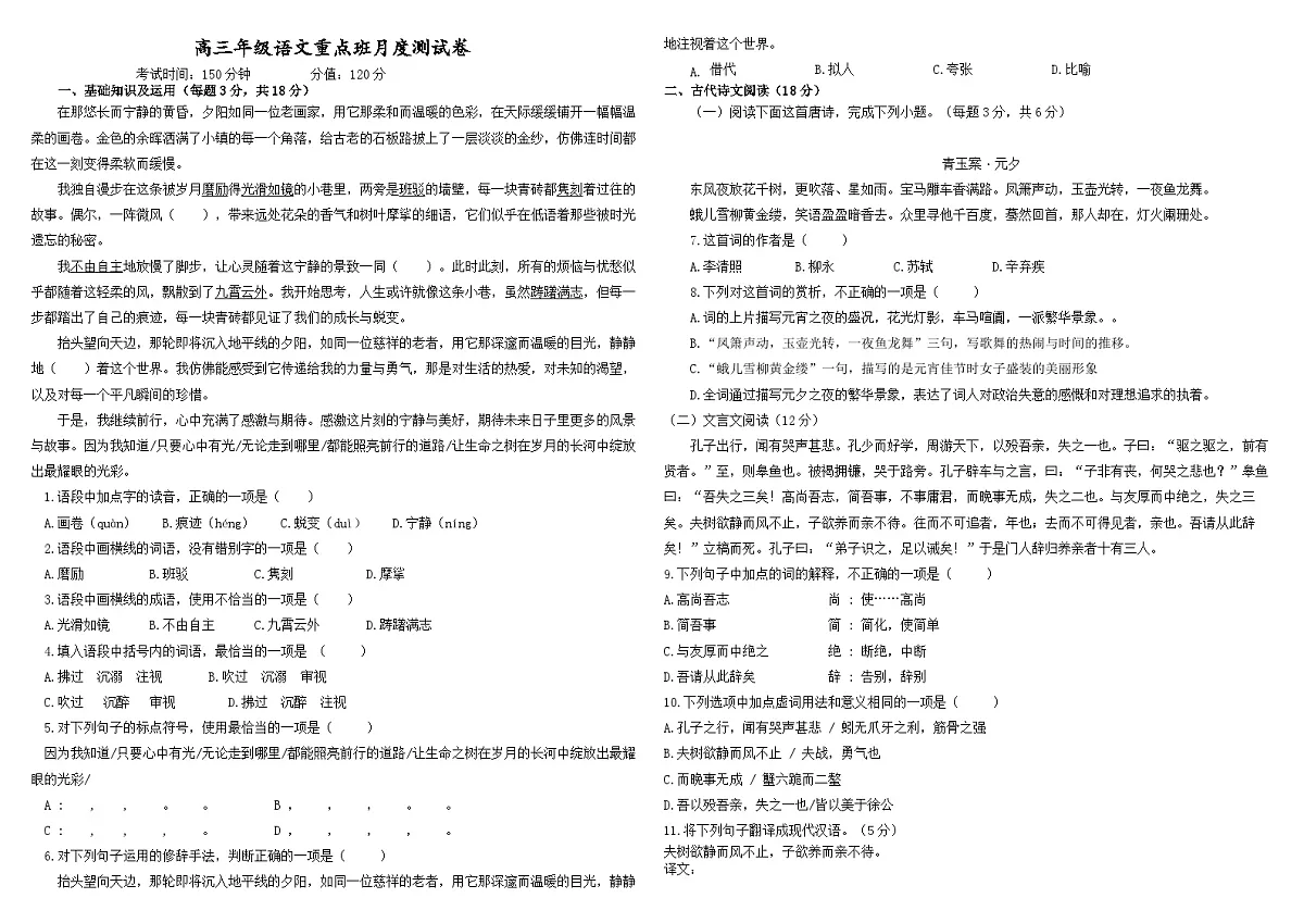 湖南省衡阳市中职2024-2025学年度第一学期 高三重点班语文9月度测试卷（无答案）第1页