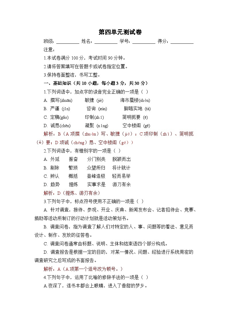 部编高教版（2023）中职语文职业模块第四单元测试卷（教师版）第1页