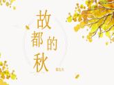 部編高教版2023 中職語文拓展模塊上冊 4.1《故都的秋》-課件