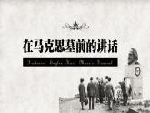 中職語文高教版（中職）職業(yè)模塊 財經(jīng)、商貿(mào)及服務(wù)類第三單元 人生與創(chuàng)造 閱讀與欣賞七 在馬克思目前的講話 課件