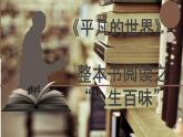 中職 語文 部編高教版(2023)  基礎(chǔ)模塊 上冊  第四單元整本書閱讀——《平凡的世界》 課件