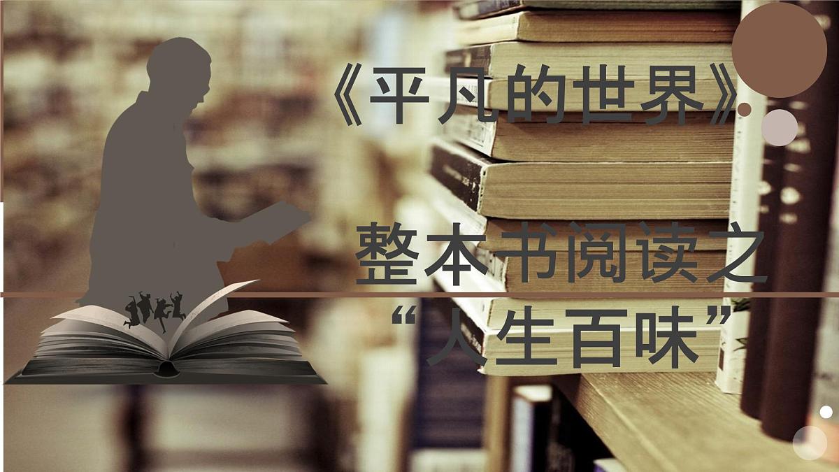 中职 语文 部编高教版(2023)  基础模块 上册  第四单元整本书阅读——《平凡的世界》 课件第1页