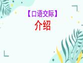 中職 語文 部編高教版(2023) 基礎(chǔ)模塊 上冊 第三單元口語交際 介紹 課件
