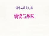 中職  語文  部編高教版(2023)  基礎(chǔ)模塊 上冊  第八單元  語感與語言習(xí)得二 誦讀與品位 課件