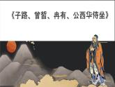 中職 語文 部編高教版(2023) 基礎(chǔ)模塊 上冊 第六單元一 子路、曾哲、冉有、公西華侍坐 課件