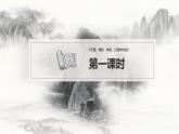 中職 語文 部編高教版(2023) 基礎(chǔ)模塊 上冊 第六單元一 子路、曾哲、冉有、公西華侍坐 課件