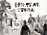 中職 語文 部編高教版(2023) 基礎(chǔ)模塊 上冊 第六單元一 子路、曾哲、冉有、公西華侍坐 課件