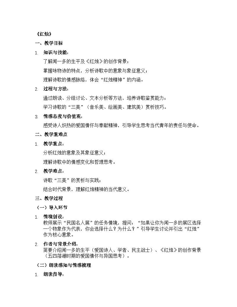 部编高教版中职语文 拓展模块下册 第四单元第2课诗二首（红烛）-教案第1页