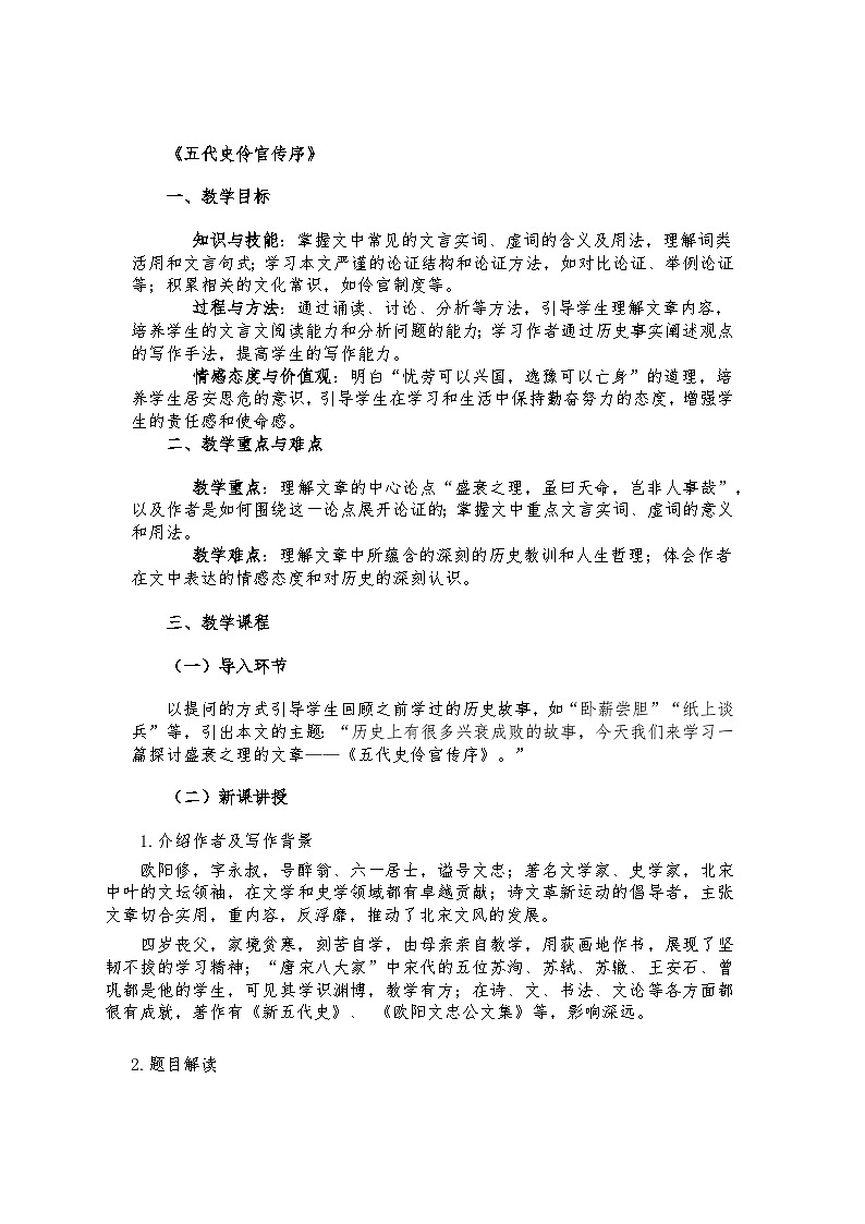 部编高教版中职语文 拓展模块下册 第三单元第3课五代史伶官传序-教案第1页