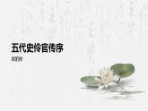 部編高教版中職語文 拓展模塊下冊 第3單元第3課五代史伶官傳序-課件