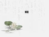 部編高教版中職語文 拓展模塊下冊 第3單元第3課五代史伶官傳序-課件