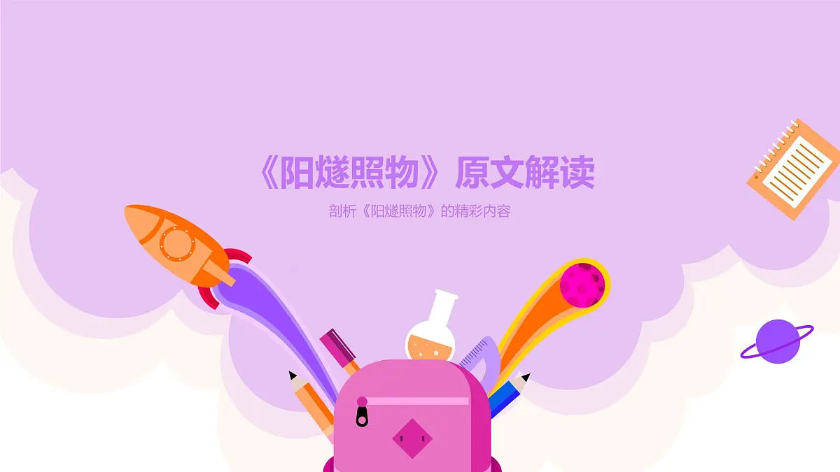 部编高教版中职语文 拓展模块下册 第五单元第3课《阳燧照物》课件第6页