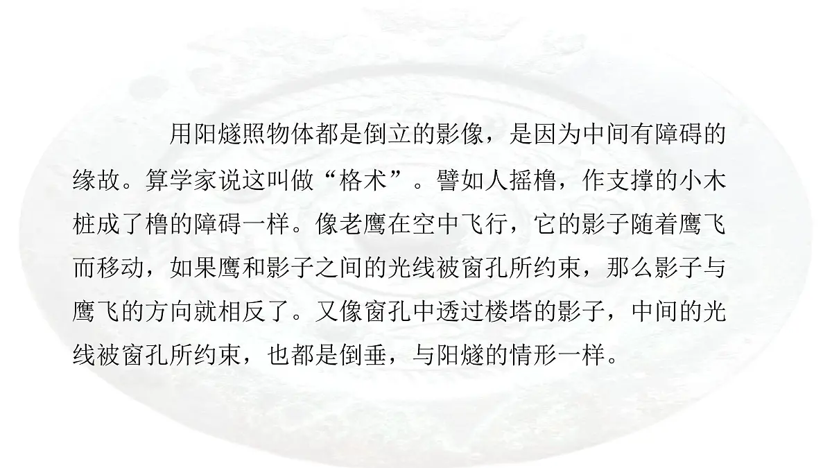 部编高教版中职语文 拓展模块下册 第五单元第3课《阳燧照物》课件第8页